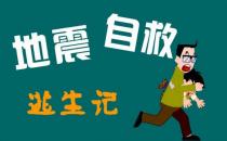 地震后怎么办？地震后的营救知识