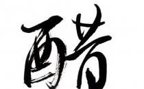 白醋护肤奇效 洗脸美白除皱