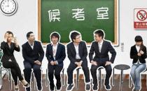 面试学会挑战职场心理惯例