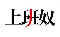 盘点上班奴的典型特征 看看你有吗？