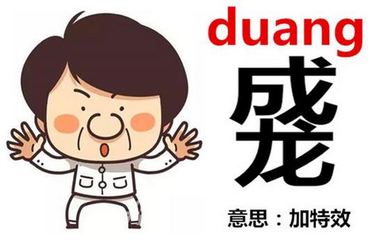 成龙duang-duang怎么写？成龙duang什么意思
