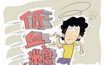【低血糖】低血糖症状_低血糖的危害_低血糖的原因_低血糖吃什么好
