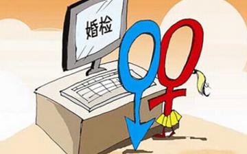 【婚检】婚检是领证前还是后_男女性婚检都检查什么项目_婚检的作用
