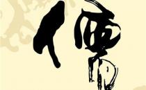孔子养生长寿的大秘诀