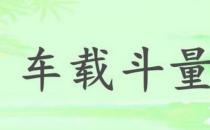 车载斗量的故事、意思及成语解释