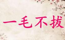 一毛不拔的故事、意思及成语解释