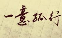 一意孤行的故事、意思及成语解释