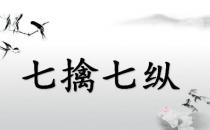 七擒七纵的故事、意思及成语解释