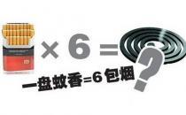一盘蚊香毒害等于6包烟