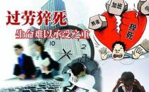 27个健康危险信号 测试你是否有过劳死征兆