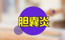 引起胆囊炎的原因有哪些