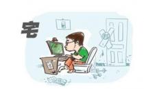 宅女该如何健康养生