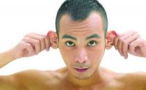 耳部按摩八法助你养肾健身