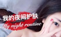 晚上护肤的正确步骤 保湿护肤的技巧秘诀
