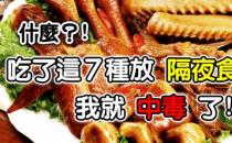 七种隔夜坚决不能吃的食物 隔夜菜安全食用法则