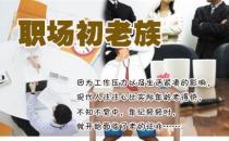 盘点职场“初老族”的20大症状