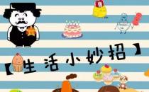 生活小常识：42个超实用的生活小妙招与技巧经验