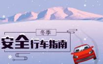 冬季行车安全 谨记“三留心、三保持”