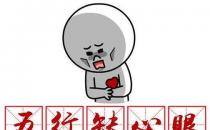 职场小人常用的3个阴招 防人之心不可无啊