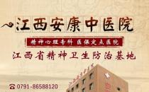 南昌安康中医院心理疾病好不 行医解您病忧