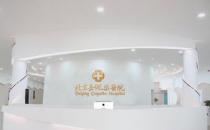 北京嘉佩乐医院靠谱吗 专业品牌妇科