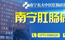 南宁东大中医肛肠医院 构建和谐医患关系，加强医德医风的建设