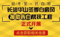 长沙华山医患齐心共抗白斑，“两免两援”减轻患者负担