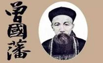 曾国藩原来是一个“月光族” 不可思议