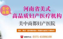郑州美中商都妇产医院精细化打造美式医疗高品质
