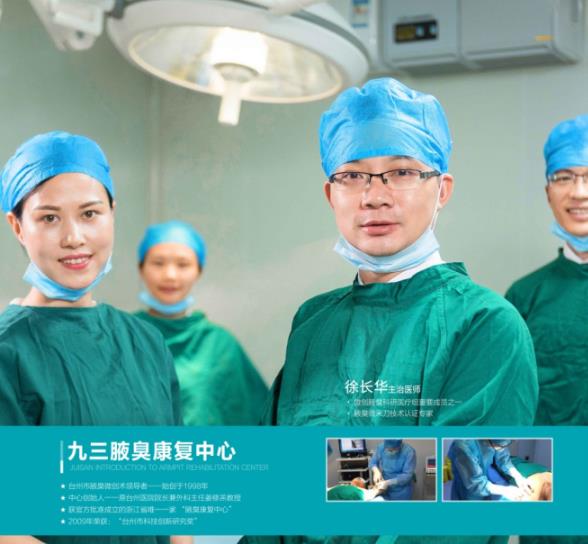 有腋臭怎么办 台州九三腋臭康复中心帮助你