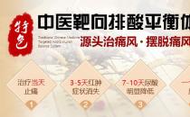 中医排酸平衡疗法怎么样 快速安全疗效显著