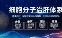 细胞分子治肝体系治疗肝病便宜吗 价格公道，看的放心