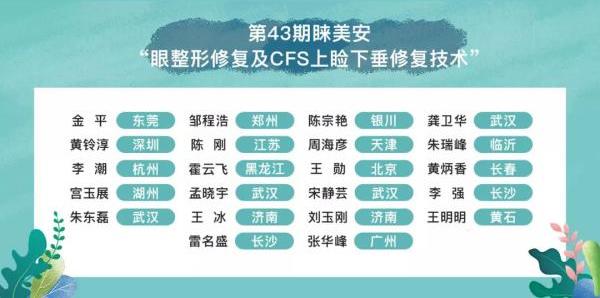 第43期睐美安眼整形修复技术高级培训班圆满落幕