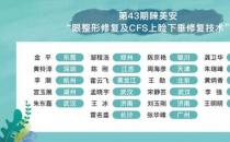 第43期睐美安眼整形修复技术高级培训班圆满落幕