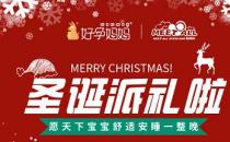 欢度圣诞|蜜特奥儿联合好孕妈妈许你节日美梦