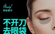 杭州瑞丽整形医院祛眼袋怎么样？轻松抚平大眼袋！