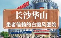 长沙华山皮肤病医院好吗？中西结合助力告白