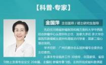 广州复大医院教授金国萍：第五届肿瘤治疗高峰论坛在粤召开