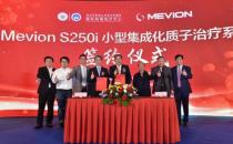 广州中医药大学金沙洲医院引进质子治疗系统 签约仪式在穗举行