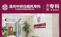 温州中研白癜风专科医院：白癜风恶化的因素是什么？