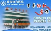 泰安协和医院看病怎么样 以医为德