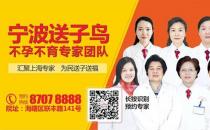 输卵管造影检查有哪些注意事项？宁波送子鸟医师解答