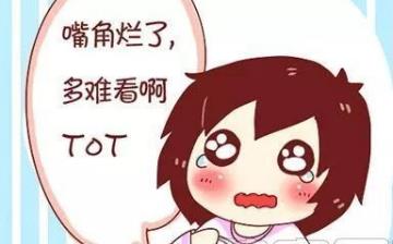 【烂嘴角】烂嘴角的治疗方法_烂嘴角是怎么回事_烂嘴角的原因