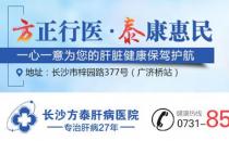 湖南方泰医院真的正规吗 荟萃名医构建现代化肝病专业诊疗平台