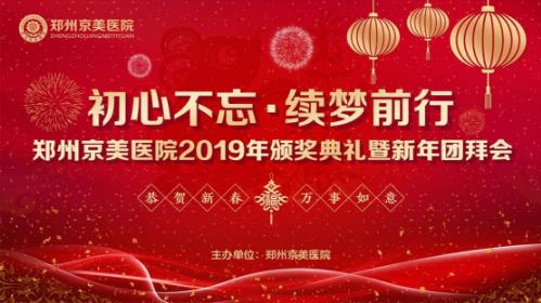 【初心不忘，续梦前行】郑州京美医院2020新年团拜会隆重举行！