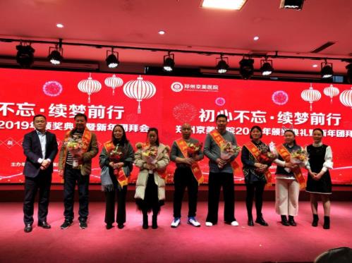【初心不忘，续梦前行】郑州京美医院2020新年团拜会隆重举行！