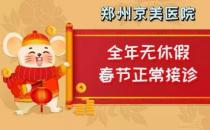 【通知】郑州京美医院过年期间正常接诊！全年无休假，24小时应诊