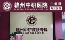 赣州白癜风医院离火车站多远 疫情期间白癜风患者怎么提高免疫力