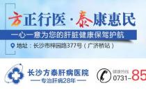 长沙方泰医院是正规吗 完善肝病诊疗体系广受患者好评