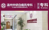 温州中研白癜风专科医院：疫情期间白癜风患者遇上普通感冒怎么办